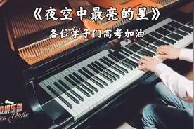 【老歌俱乐部】钢琴演奏《夜空中最亮的星》，各位学子们高考加油视频封面