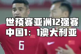 世预赛亚洲12强赛国足1：1战平澳大利亚 两连平意义却截然不同视频封面
