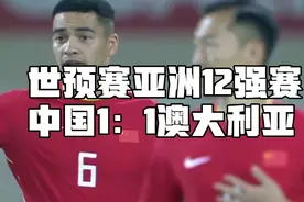 世预赛亚洲12强赛国足1：1战平澳大利亚 两连平意义却截然不同视频封面