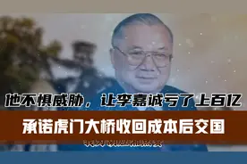 他不惧威胁，让李嘉诚亏了上百亿，承诺虎门大桥收回成本后交国！视频封面