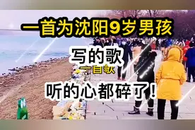 一首为沈阳9岁男孩写的一首歌，听的心都碎了！孩子一路走好！视频封面