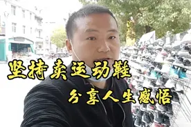 地摊小伙儿坚持每天卖运动鞋，分享人生感悟视频封面