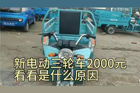 新电动三轮车2000元，看看为什么这么便宜视频封面