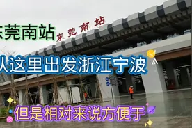 东莞南站，从这里出发浙江宁波打工，听说那边工资比东莞高视频封面