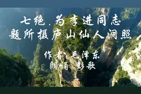 《七绝为李进同志题所摄庐山仙人洞照》毛主席的作品。无限风光..