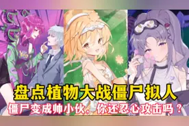 盘点植物大战僵尸拟人:僵尸变成帅小伙，你还忍心攻击吗？