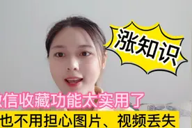 微信收藏功能太好用了，在也不用担心图片、视频丢失了视频封面