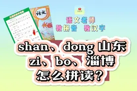 拼音shan、dong 山东
zi、bo、淄博
怎么拼读？视频封面