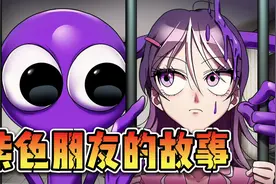 彩虹朋友：紫色朋友背后的故事！视频封面