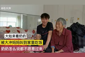 大姑来看奶奶，被大冲妈妈叫到家里吃饭视频封面