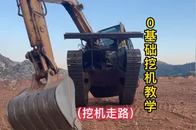 0基础学挖机，今天教大家挖机是如何走路的，如何单脚走路。视频封面