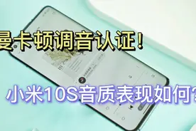 哈曼卡顿调音音乐手机？小米10S音质实测，DxO给80分，你给多少？
