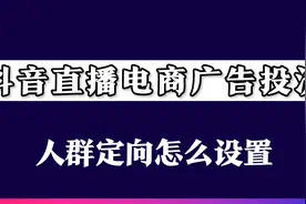 抖音直播带货广告投流人群定向怎么设置