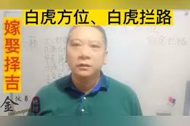 白虎方位的寻找，白虎拦路的预防——嫁娶择吉！视频封面