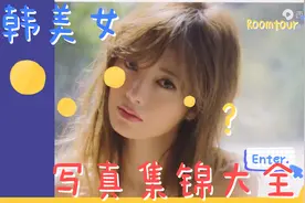日韩美女写真集锦大全，每天看，也是永葆青春的健身方法之一视频封面