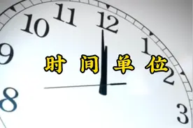 比秒更短的时间单位你知道多少？