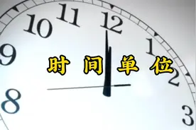 比秒更短的时间单位你知道多少？视频封面
