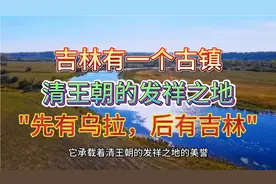 吉林有一个古镇，是清朝发祥之地，有“先有乌拉，后有吉林”传说视频封面