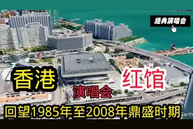 香港红馆演唱会最辉煌的黄金时期
