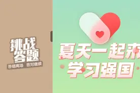 夏天一起学习强国：限制人身自由的行政处罚只能由什么来设定视频封面
