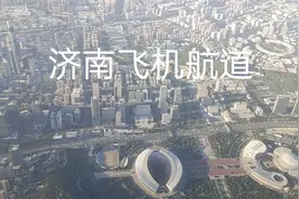 济南飞机航道过哪些片区？龙奥、莲花山、神武、唐冶、郭董都涉及视频封面