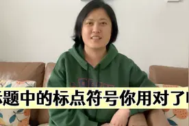 给标题添加上合适的标点符号，才会获得更多的展现量，方法来了视频封面
