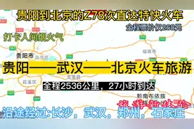 贵阳始发到北京的直达特快火车来了，全程2536公里，票价仅268元