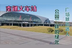 南通火车站人流量不大，原因是周边县城都有火车站视频封面