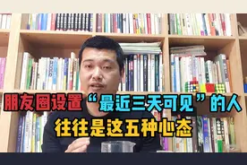 朋友圈设置“最近三天可见”的人，往往是这五种心态，你属于哪种视频封面