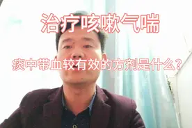 治疗咳嗽气喘，痰有血丝的一个好方子：百合固金汤视频封面