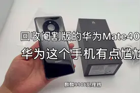 粉丝寄来华为Mate40E回收，看到这个手机配置觉得不值有点尴尬！视频封面