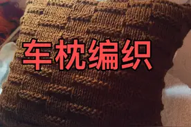 纯手工毛线编织抱枕车靠垫车腰枕套视频封面