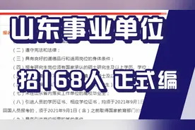 山东省事业单位招聘168人，正式编制！不限户籍，往届生可报！视频封面