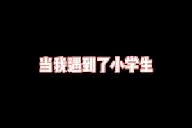 当我遇到了小学生   有后续视频封面
