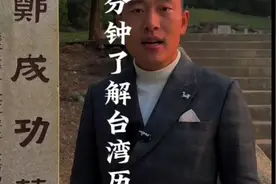 四分钟带你了解台湾历史，视频封面