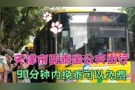 天津市民乘坐公交车新的优惠政策又来啦：90分钟内换乘可以免费！视频封面