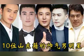 10位山东籍的美男子，个个都浓眉大眼，阳刚帅气，真是帅到没朋友