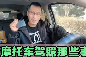 报考摩托车驾照考试，D票详细流程，选好驾校，遵守考场纪律视频封面