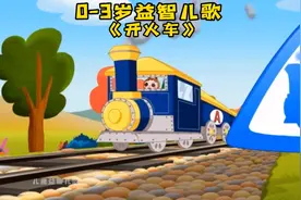 早教儿歌《开火车》视频封面