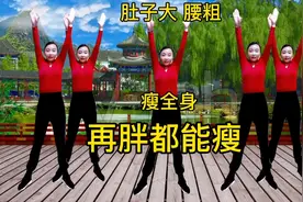 咋样瘦肚子不反弹？40分钟《扭腰摆胯健身操》跟着跳就能瘦下来！视频封面