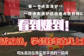 【使命召唤手游】全网你能学会的最简单实用的身法教学！看到赚到