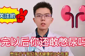 医生：憋尿引发8大疾病！严重损害身体健康！熟知症状关键时救命视频封面