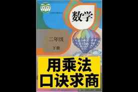 二年级下册数学《第二单元 表内除法（一）用乘法口诀求商》视频封面