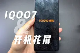 手机维修日常，IQOO7开机显示花屏，轻松修复视频封面