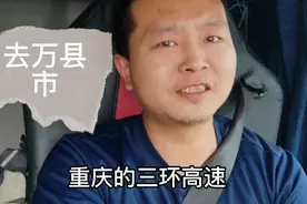 放空去万州，重庆走万州去好多路都可以走了，三环高速，渝长复线视频封面