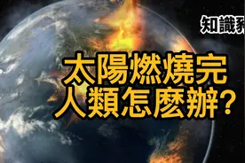 如果太阳燃烧完了，人类该怎么办？视频封面