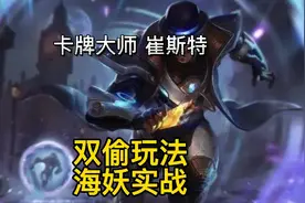 英雄联盟手游：卡牌大师崔斯特AD双偷破舰者爆破流新玩法
