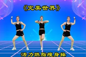 夏日瘦身操《完美世界》活力燃脂，不蹦不跳劲爆甩脂，一起动起来视频封面