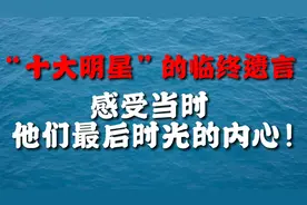 10大明星的临终遗言，“沈丽君丈夫出轨跳楼离世”留下16万字遗言