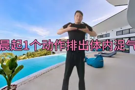 晨起1个呼吸吐纳方法排出体内浞气湿气，每天几分钟，精神一整天